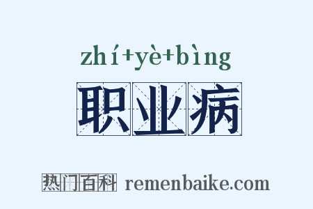 职业病是什么意思的图片
